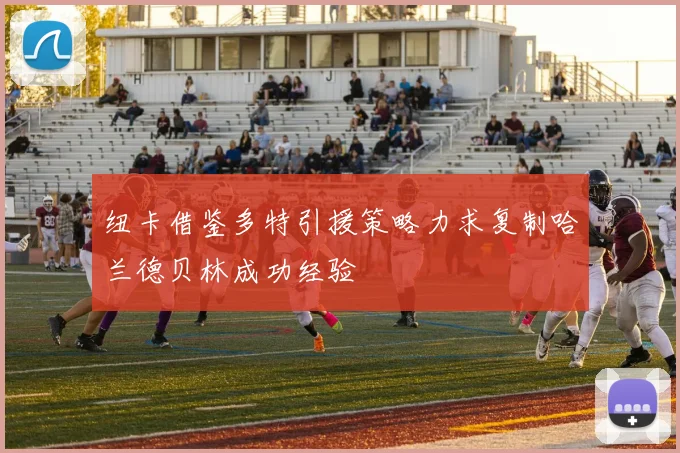 纽卡借鉴多特引援策略力求复制哈兰德贝林成功经验